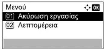 Μενού 01 Ακύρωση εργασίας 02 Λεπτομέρεια