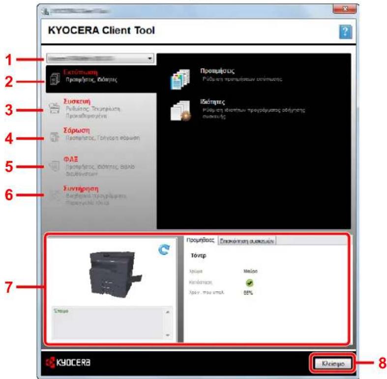 KYOCERA Client Tool 1 2 3 4 5 6 7 Εκτόμειση Προμήσεις, ιδίατησεις Συσειση Ρελύσεισε, Τεκυπρέωσεις, Προσελορεγρώνεις Σάρωση Προμήσεις, Γηγοση στόρωση ΦΑΣ Προμήσεις, ιδίατησεις, θελιο Συντηρίσηση Βερθησεις Υπομήσεις, ιδίατησεις, ιδίατησεις Προμήσεις: Εποκόντηση συκευσεις Τόνερ Χρώνα: Μεύσο Κανέσεισεις: ● Χρών. προ των επολ: 56% Κλοσειο Κλοσειο