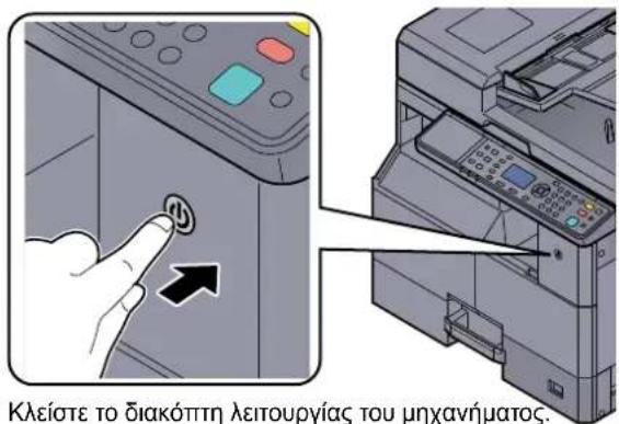Kleíste to diakóttη leitouryías tou μηχανήματος.