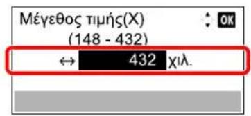 Μέγεθος τιμής(X) (148 - 432) ↔ 432 χλ.