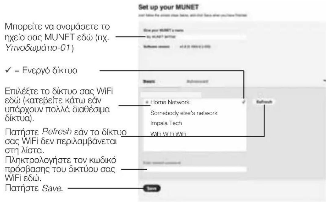 Μπορείτε να ονομάσετε το ηχείο σας MUNET εδώ (πχ. Υπνοδωμάτιο-01) ✓ = Ενεργό δίκτυο Επιλέξτε το δίκτυο σας WiFi εδώ (κατεβείτε κάτω εάν υπάρχουν πολλά διαθέσιμα δίκτυα). Πατήστε Refresh εάν το δίκτυο σας WiFi δεν περιλαμβάνεται στη λίστα. Πληκτρολογήστε τον κωδικό πρόσβασης του δικτύου σας WiFi εδώ. Πατήστε Save.