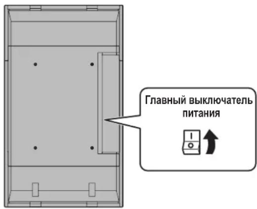 Главный выключатель питания