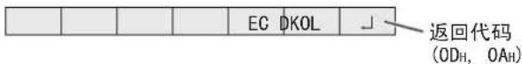 EC DKOL 返回代码 (ODH, 0AH)