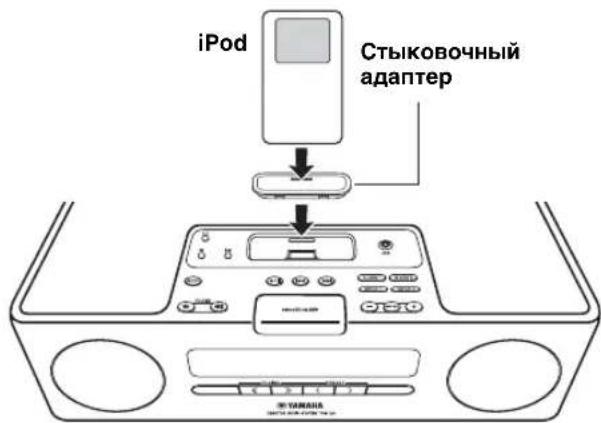YAMAHA TSX120 - 1yctaHOBNTe iPod Ha DOK-CTaHcNIO iPod. - 1