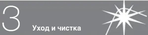 3 Уход и чистка