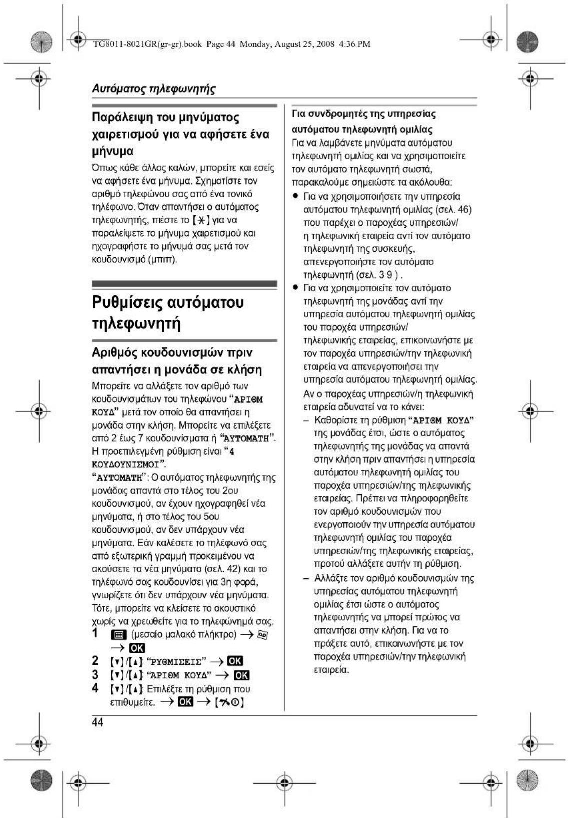 PANASONIC KXTG8011 - Akupwn kataxwnpnsakouotikoou - 17