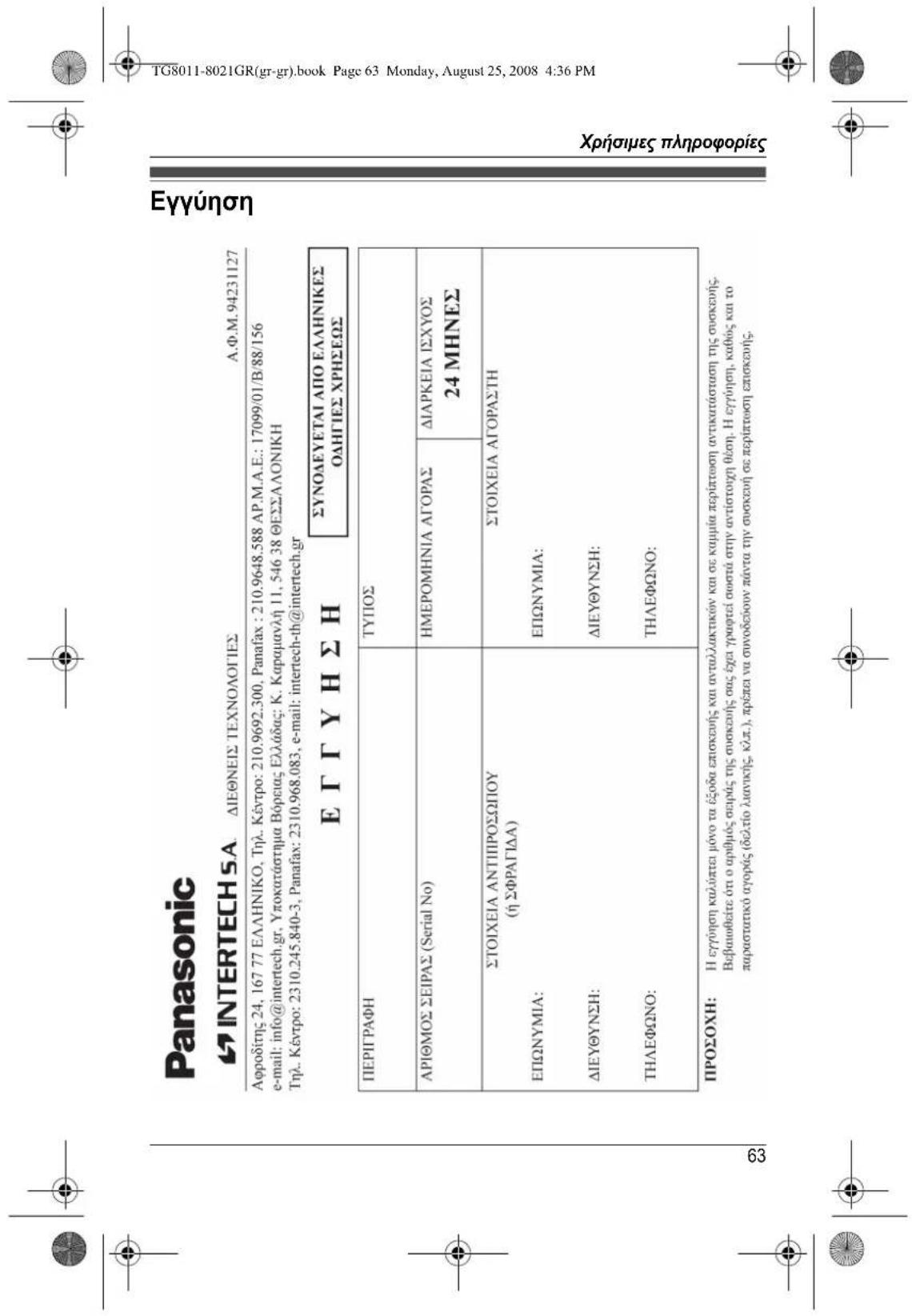 PANASONIC KXTG8011 - Akupwn kataxwnpnsakouotikoou - 33