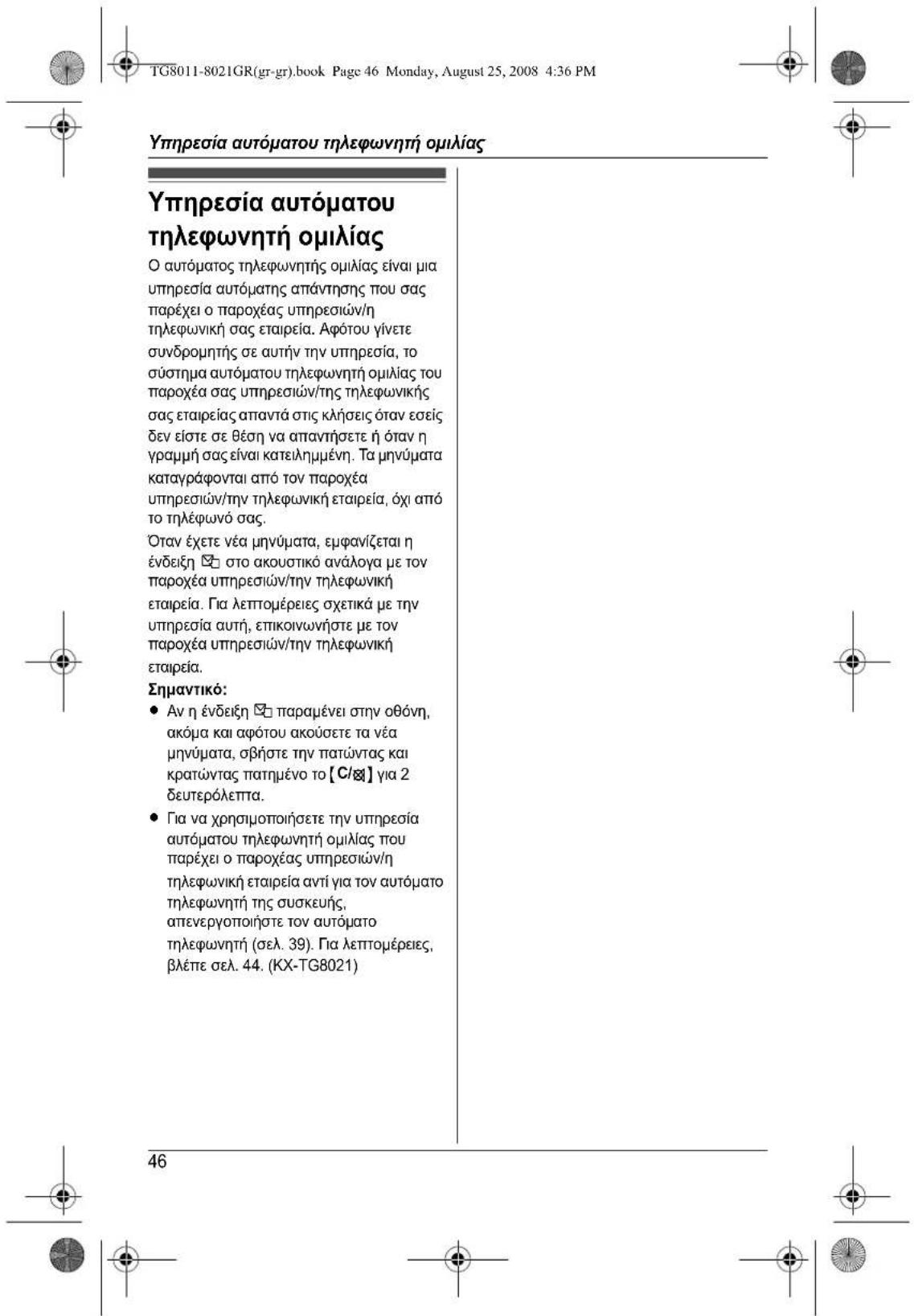 PANASONIC KXTG8011 - Akupwn kataxwnpnsakouotikoou - 19