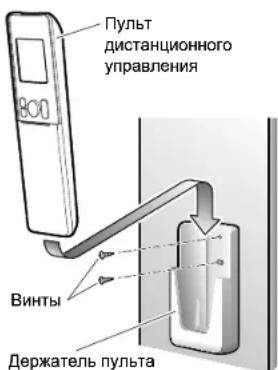 DAIKIN Inverter FTXG35LV1BS - для крепления держателя пульта дистанционного блока управления на стене - 1
