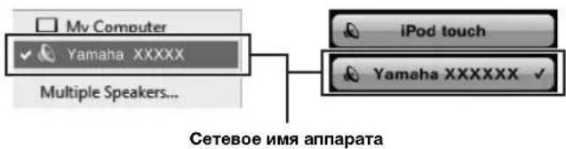 YAMAHA RN301S - B iPod/iTunes BBi6epnte 3NaOH AirPlay n ykaxnTe ycTpoNCTBO (ceTeBOe nMa yctpoNCTBa) B KaueCTBe ycTpoNCTBa dJa BBIOda 3Byka. - 1