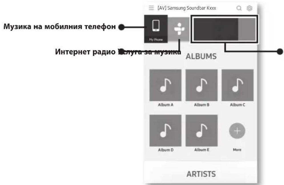 SAMSUNG HWK950 - ▶Стартиране на приложението Multiroom на Samsung - 2