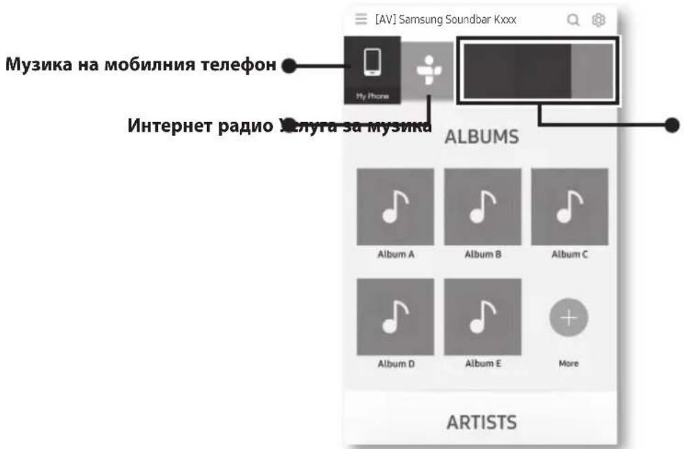 SAMSUNG HWK651 - ▶Стартиране на приложението Multiroom на Samsung - 2