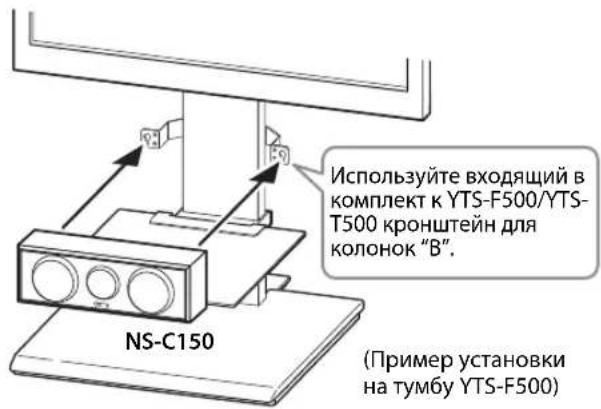 YAMAHA NSP150 - ■ Установка центральной колонки на тумбу для телевизора Yamaha YTS-F500/YTS-T500 - 2