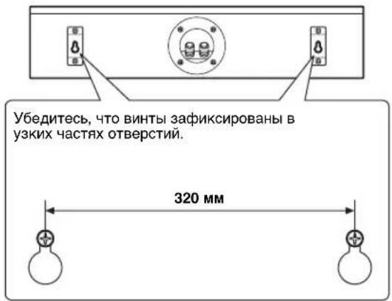 Убедитесь, что винты зафиксированы в узких частях отверстий. 320 мм