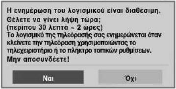 LG 22LG3100 - SOFTWARE UPDATE (ENHMEPΩΣΗ ΛΟΓΙΣΜΙΚΟΥ) - 8