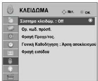 LG 22LG3100 - SET PASSWORD & LOCK SYSTEM (PYΘΜΙΣΗ ΚΩΔΙΚΟΥ ΠΡΟΣΒΑΣΗΣ ΚΑΙ ΚΛΕΙΔΩΜΑ ΣΥΣΤΗΜΑΤΟΣ) - 1