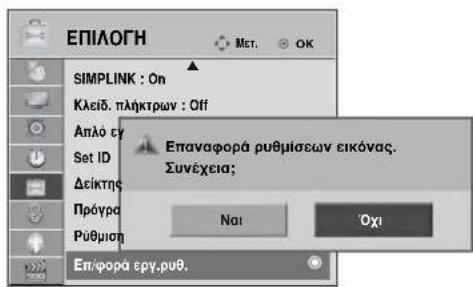 LG 22LG3100 - (Επαναφορά των εργοστασιακών ρυθμίσεων) - 3