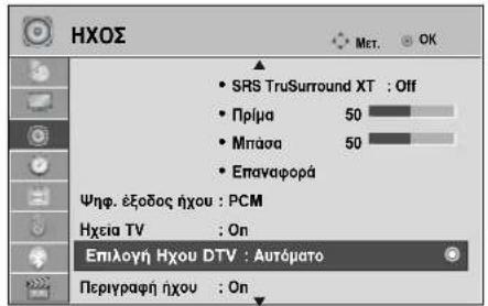 LG 22LG3100 - DTV Ρύθμιση ήχου (ΜΟΝΟ ΣΤΗΝ ΨΗΦΙΑΚΗ ΚΑΤΑΣΤΑΣΗ ΛΕΙΤΟΥΡΓΙΑΣ) - 1