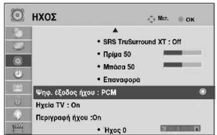 LG 22LG3100 - ΕΠΙΛΟΓΗ ΕΞΟΔΟΥ ΨΗΦΙΑΚΟΥ ΗΧΟΥ - 1