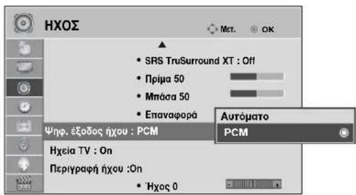 LG 22LG3100 - ΕΠΙΛΟΓΗ ΕΞΟΔΟΥ ΨΗΦΙΑΚΟΥ ΗΧΟΥ - 3