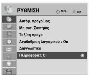 LG 22LG3100 - CI [COMMON INTERFACE] INFORMATION (ΠΛΗΡΟΦΟΡΙΕΣ CI [ΚΟΙΝΗ ΔΙΕΠΑΦΗ]) - 1