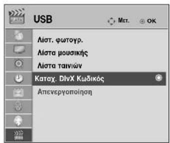LG 22LG3100 - Κωδικός εγγραφής DivX (Μόνο 32/37/42/47LH49\*, - 1