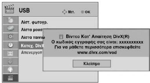 LG 22LG3100 - Κωδικός εγγραφής DivX (Μόνο 32/37/42/47LH49\*, - 3