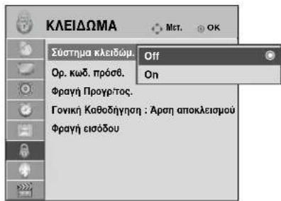 LG 22LG3100 - SET PASSWORD & LOCK SYSTEM (PYΘΜΙΣΗ ΚΩΔΙΚΟΥ ΠΡΟΣΒΑΣΗΣ ΚΑΙ ΚΛΕΙΔΩΜΑ ΣΥΣΤΗΜΑΤΟΣ) - 2
