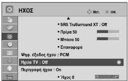 LG 22LG3100 - ΡΥΘΜΙΣΗ ΗΧΕΙΩΝ ΤΗΛΕΟΡΑΣΗΣ ΜΕ ΕΠΙΛΟΓΗ ΟΝ/ΟFF (ΕΝΕΡΓΟΠΟΙΗΣΗ/ ΑΠΕΝΕΡΓΟΠΟΙΗΣΗ) - 1