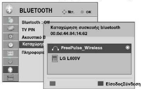 LG 22LG3100 - ΔΙΑΧΕΙΡΙΣΗ ΤΗΣ ΚΑΤΑΧΩΡΗΜΕΝΗΣ ΣΥΣΚΕΥΗΣ ΒLUETOOTH - 3
