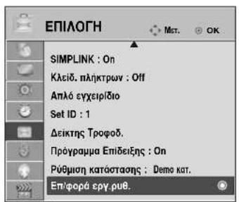 LG 22LG3100 - (Επαναφορά των εργοστασιακών ρυθμίσεων) - 1