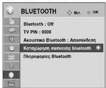 LG 22LG3100 - ΔΙΑΧΕΙΡΙΣΗ ΤΗΣ ΚΑΤΑΧΩΡΗΜΕΝΗΣ ΣΥΣΚΕΥΗΣ ΒLUETOOTH - 1
