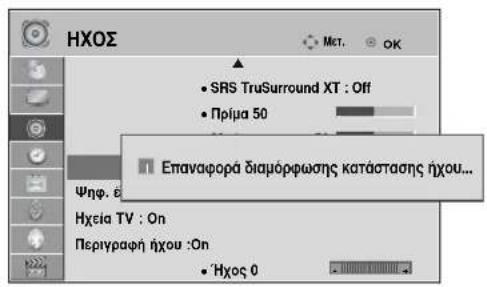 LG 22LG3100 - ΕΠΑΝΑΦΟΡΑ ΡΥΘΜΙΣΕΩΝ ΗΧΟΥ - 2