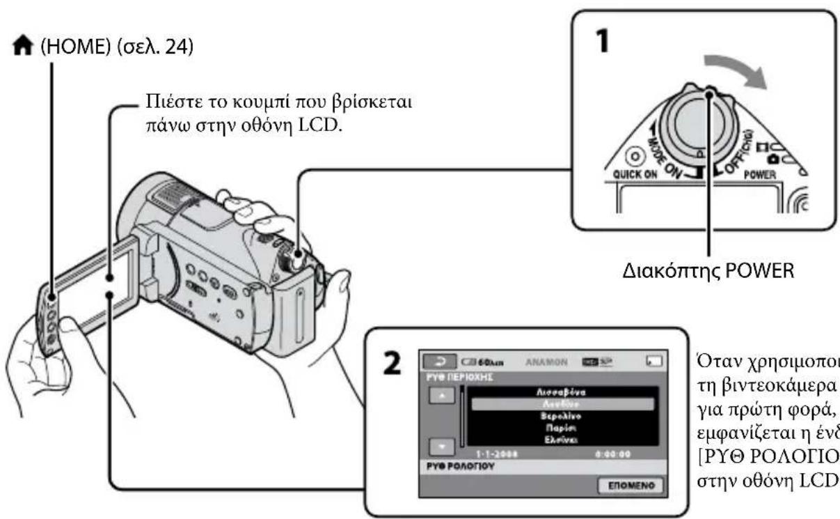 SONY HDRCX116EB - Βήμα 2: Ρύθμιση της ημερομηνίας και της ώρας - 1