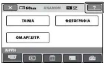 SONY HDRCX116EB - Για να δείτε την επεξήγηση του HOME MENU (HELP) - 1