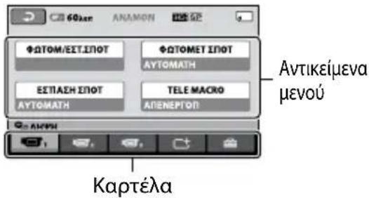 SONY HDRCX116EB - Χρήση του OPTION MENU - 1