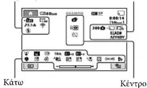 SONY HDRCX116EB - Ενδείξεις όταν έχετε πραγματοποιήσει αλλαγές - 1