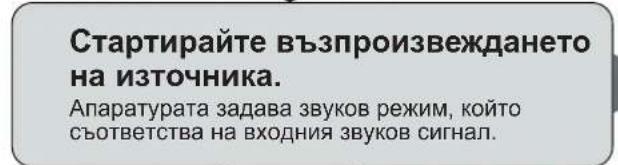 Стартирайте възпроизвеждането на източника. Апаратурата задава звуков режим, който съответства на входния звуков сигнал.