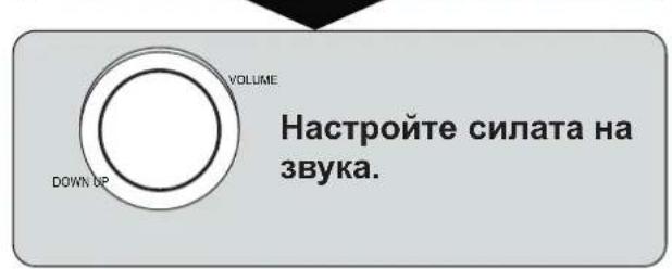 VOLUME DOWN UP Настройте силата на звука.