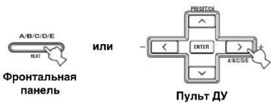 A/B/C/D/E NEXT Фронтальная панель ИЛИ PRESETCH + ENTER > A/BCDE ПУЛЬТ ДУ
