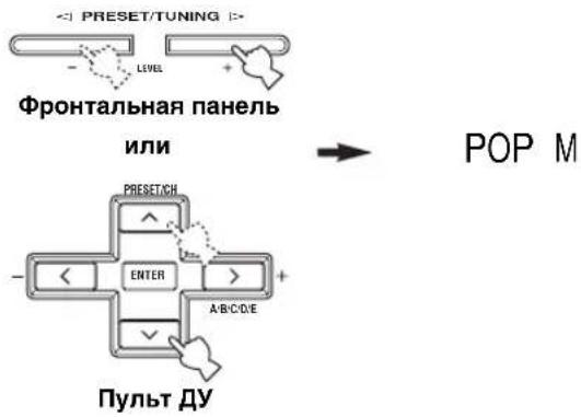 YAMAHA RXV557 - Нажав кнопку PRESET/TUNING I /h (или кнопку PRESET/CH u /d на пульте ДУ), выберите желаемый тип программы. - 1