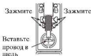 Зажмите Зажмите Вставьте провод в щель