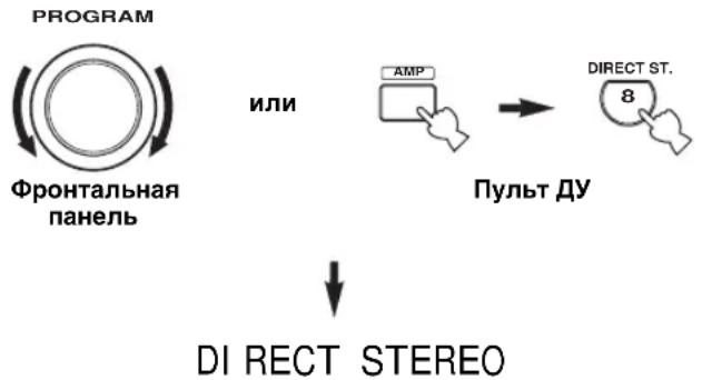 YAMAHA RXV557 - ■ Прослушивание стереофонического звучания высокой точности (Direct Stereo) - 1
