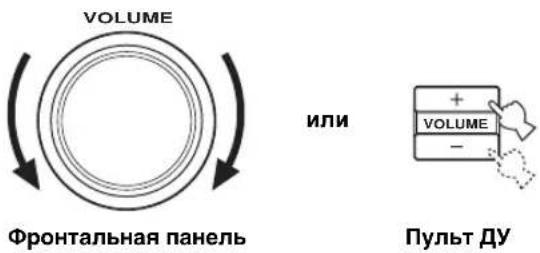 VOLUME Фронтальная панель или + VOLUME - Пульт ДУ