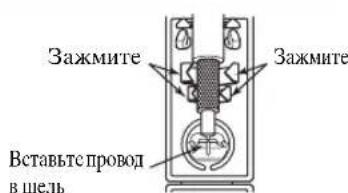 Зажмите Зажмите Вставытепровод в щель