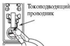 Токоподводящий проводник