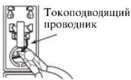 Токоподводящий проводник