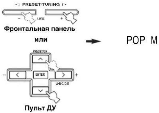 YAMAHA RXV657 - Нажав кнопку PRESET/TUNING | /h (или кнопку PRESET/CH u /d на пульте ДУ), выберите желаемый тип программы. - 1