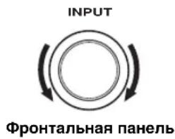 INPUT Фронтальная панель