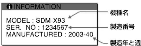 SONY SDMX73 - 本機の情報（インフォメーション）を表示する - 2